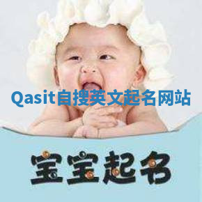 Qasit自搜英文起名网站
