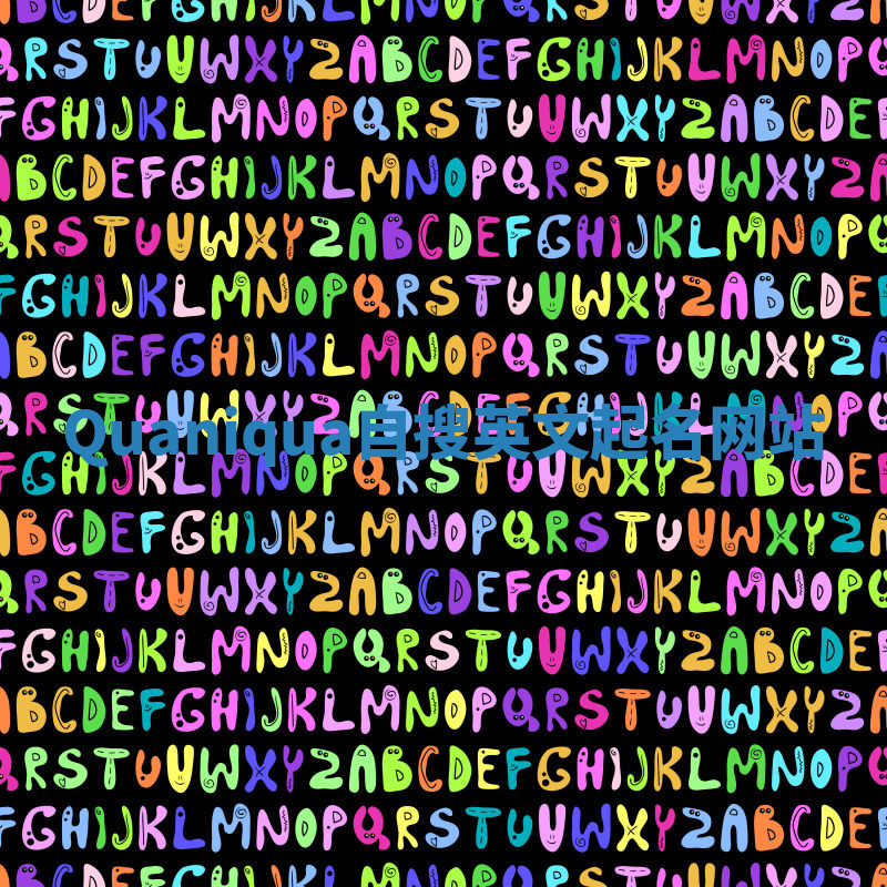 Quaniqua自搜英文起名网站