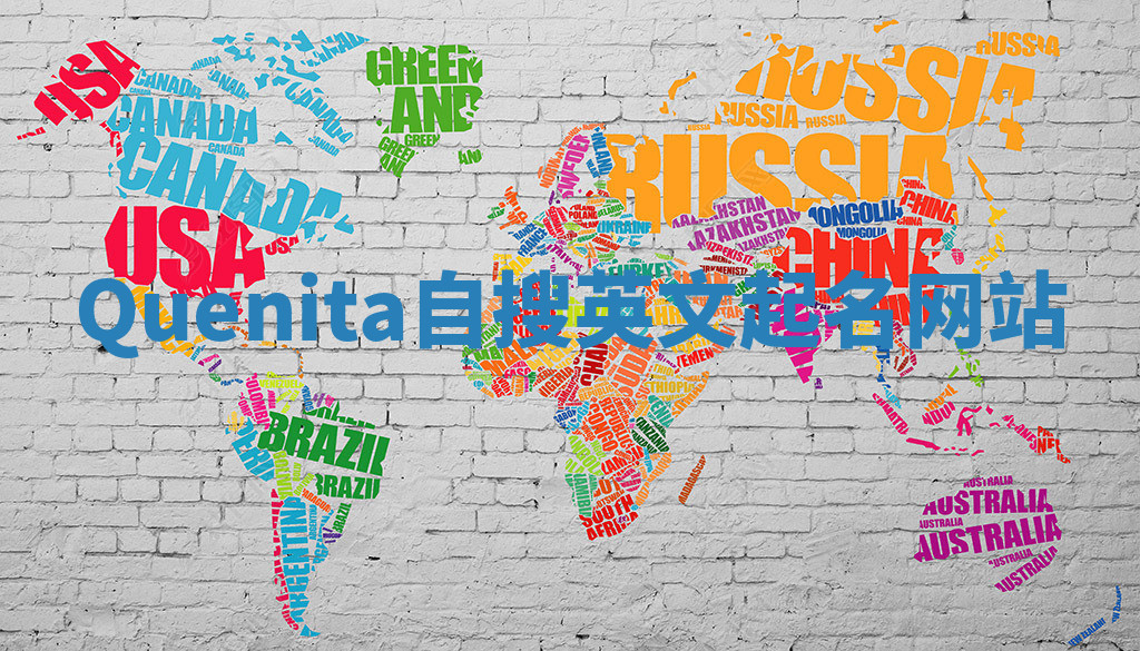 Quenita自搜英文起名网站