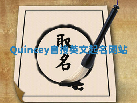 Quincey自搜英文起名网站 Quincey自搜英文起名网站