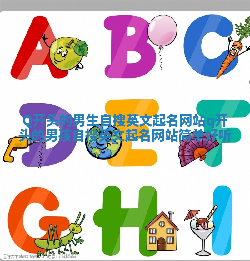 Q开头的男生自搜英文起名网站_q开头的男孩自搜英文起名网站简单好听 Q开头的男生自搜英文起名网站_q开头的男孩自搜英文起名网站简单好听
