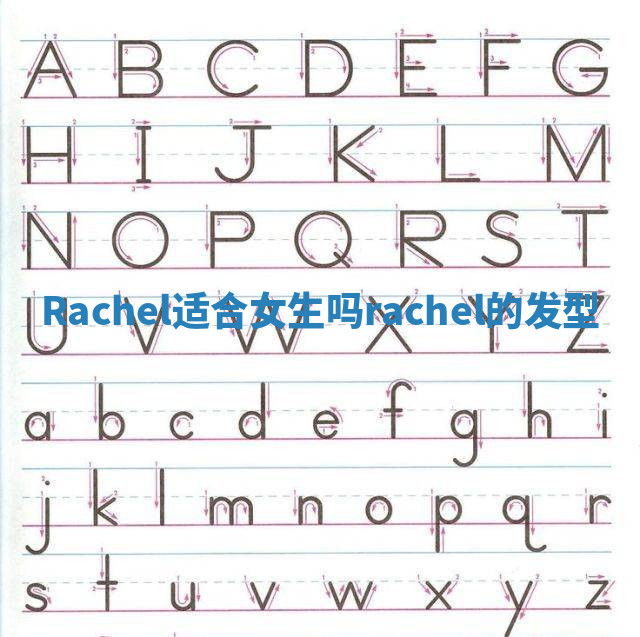 Rachel适合女生吗 rachel的发型