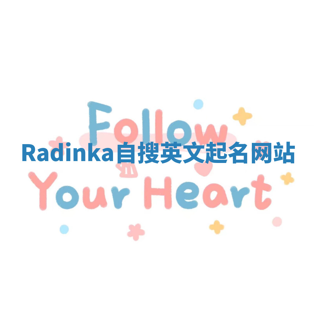 Radinka自搜英文起名网站 Radinka自搜英文起名网站