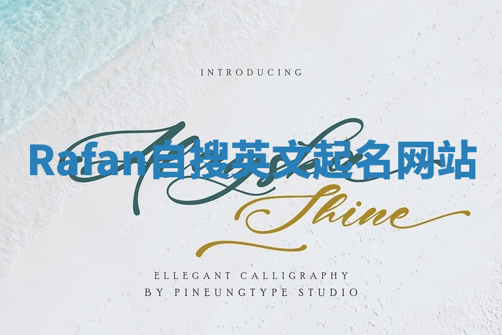 Rafan自搜英文起名网站