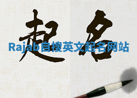 Rajab自搜英文起名网站