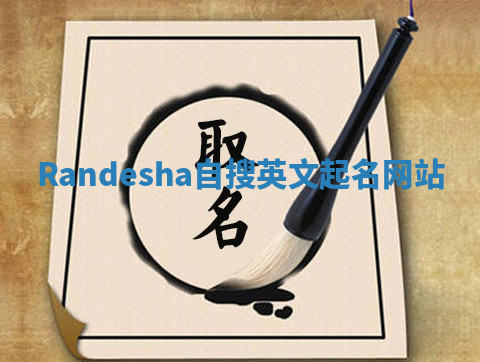 Randesha自搜英文起名网站