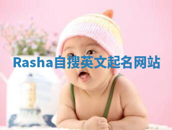 Rasha自搜英文起名网站 Rasha自搜英文起名网站