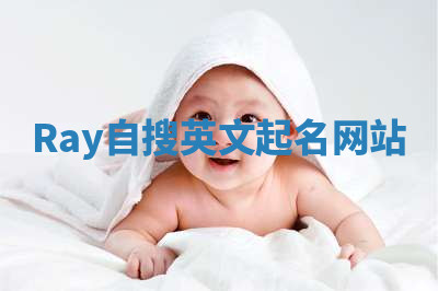 Ray自搜英文起名网站 Ray自搜英文起名网站