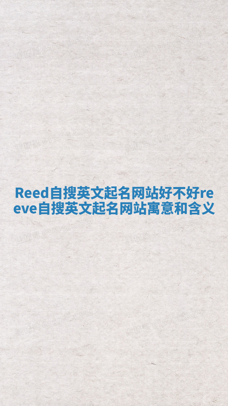 Reed自搜英文起名网站好不好_reeve自搜英文起名网站寓意和含义