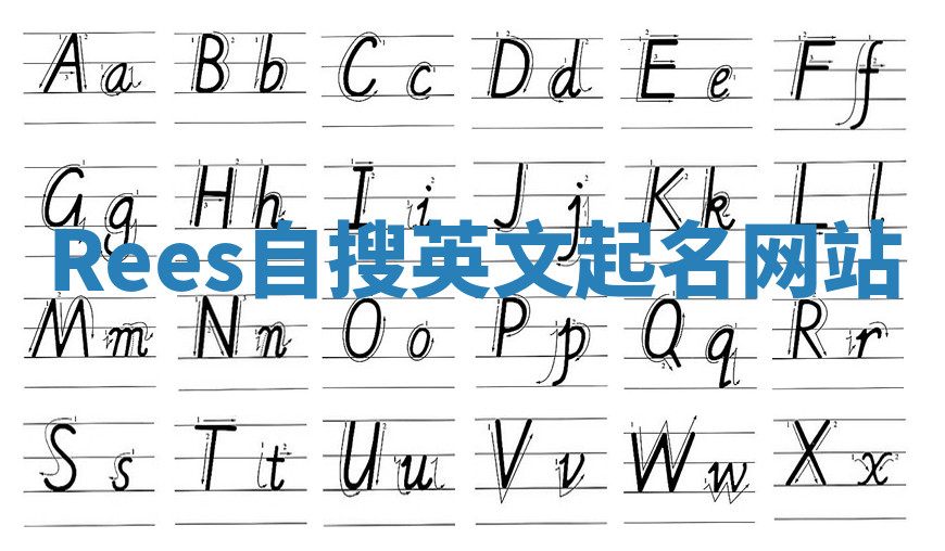 Rees自搜英文起名网站 Rees自搜英文起名网站