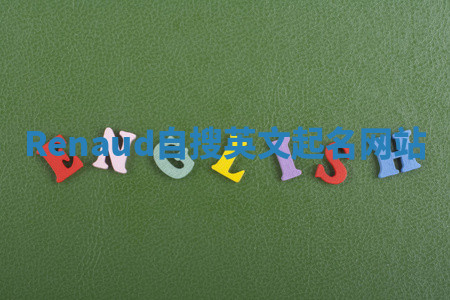 Renaud自搜英文起名网站
