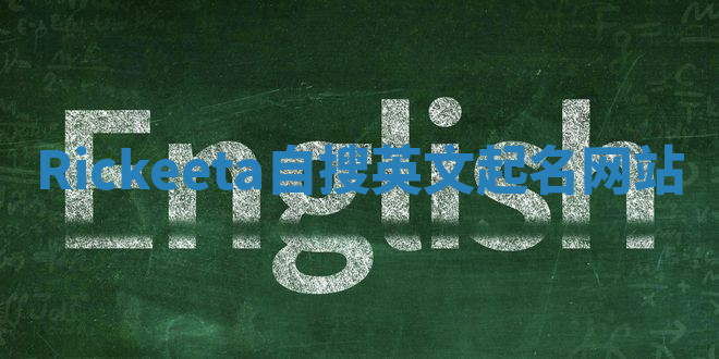 Rickeeta自搜英文起名网站