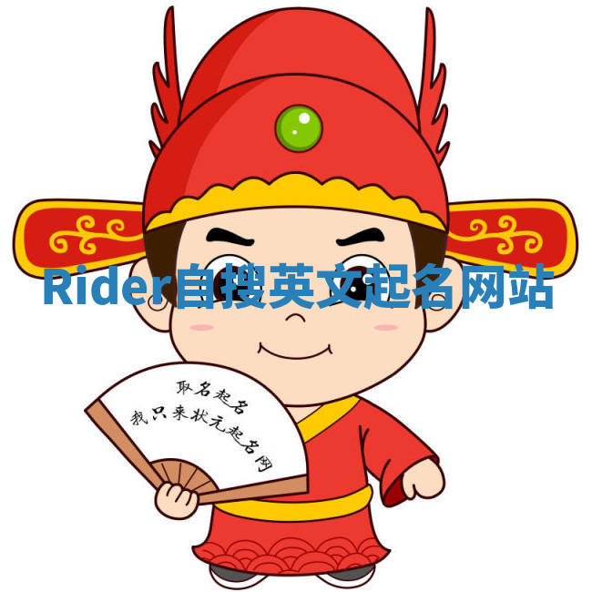 Rider自搜英文起名网站
