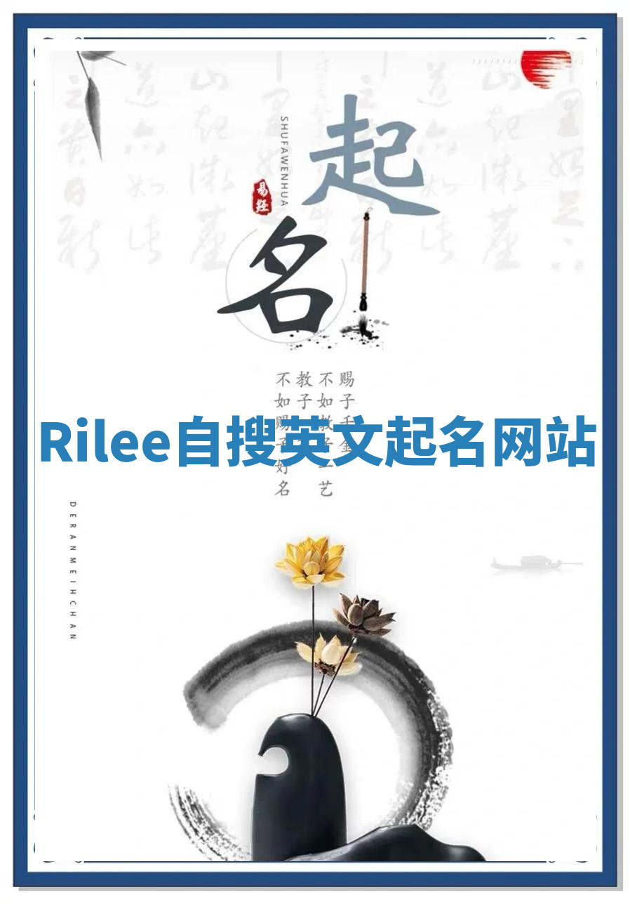 Rilee自搜英文起名网站 Rilee自搜英文起名网站
