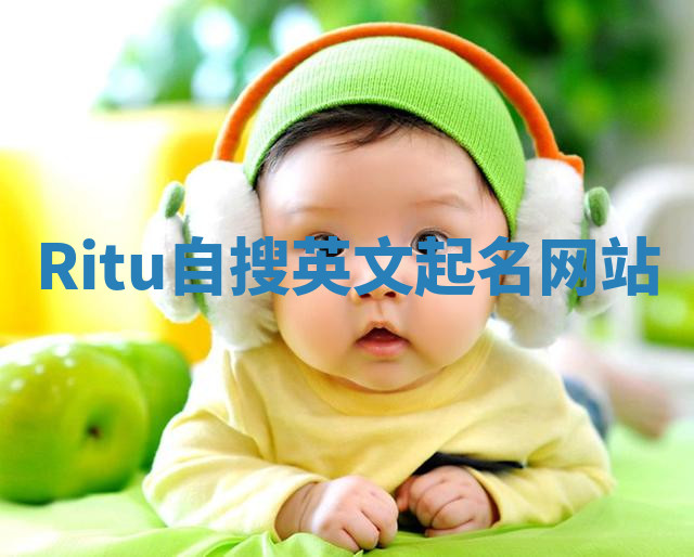 Ritu自搜英文起名网站