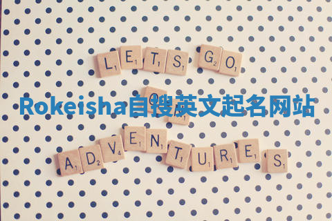 Rokeisha自搜英文起名网站 Rokeisha自搜英文起名网站