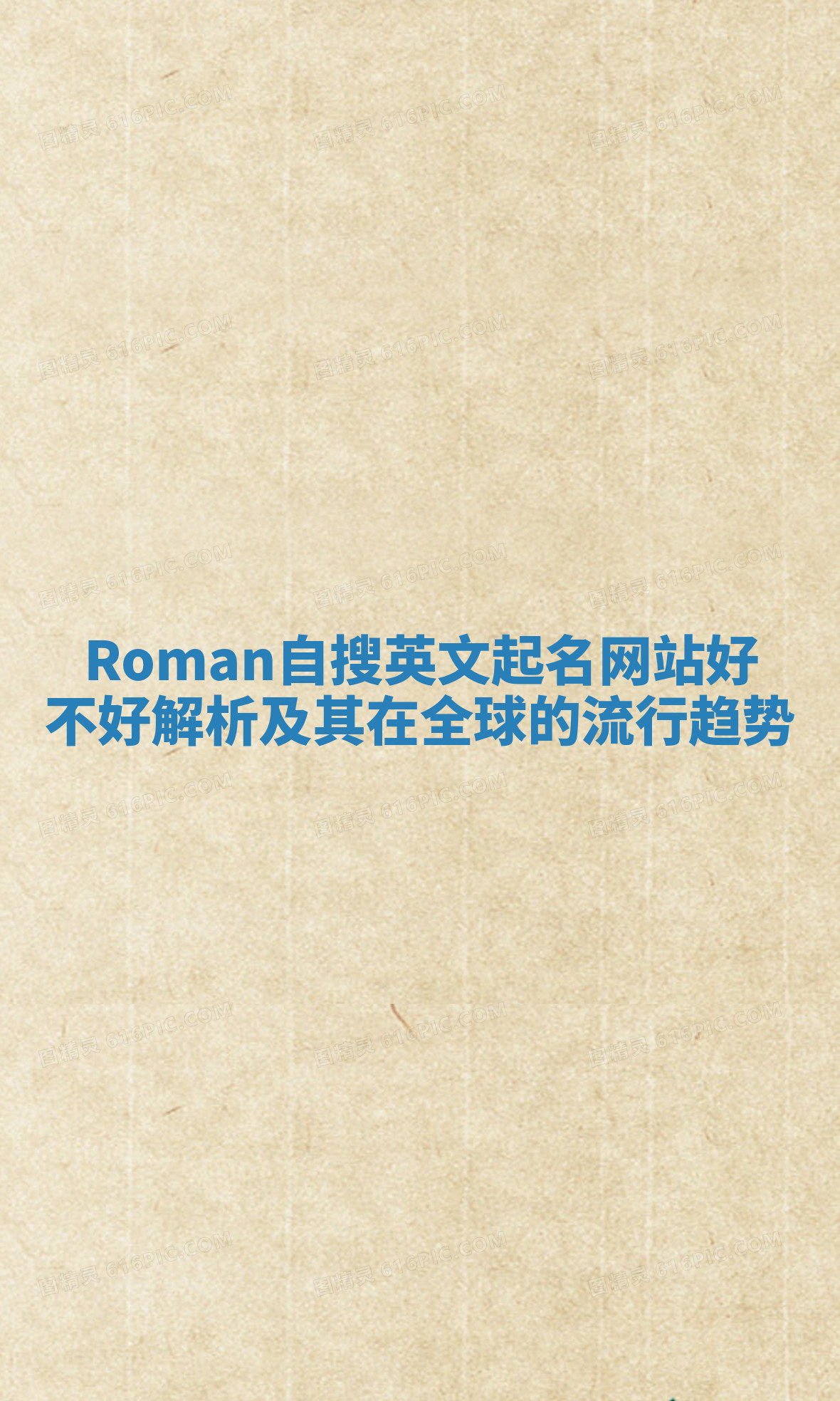 Roman自搜英文起名网站好不好解析及其在全球的流行趋势