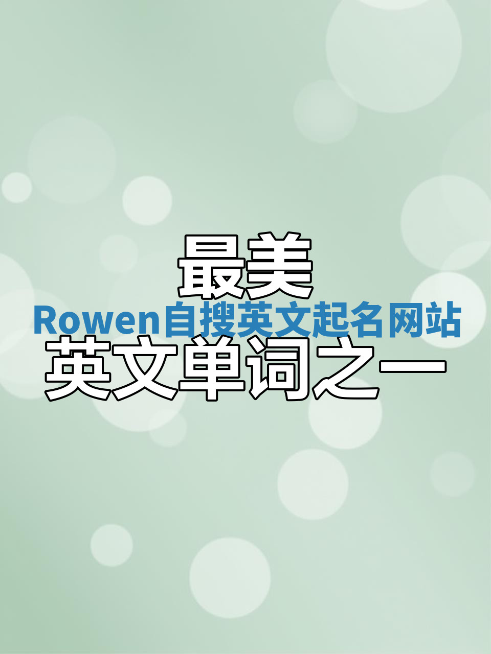 Rowen自搜英文起名网站