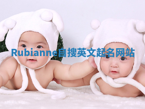 Rubianne自搜英文起名网站
