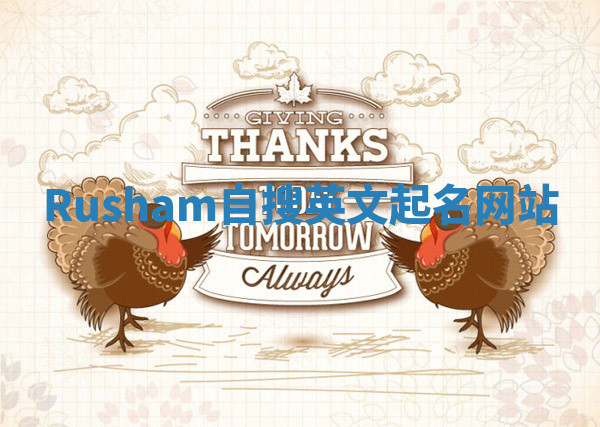 Rusham自搜英文起名网站 Rusham自搜英文起名网站