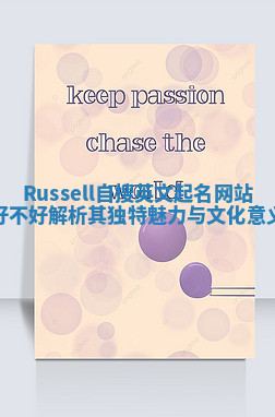 Russell自搜英文起名网站好不好 解析其独特魅力与文化意义