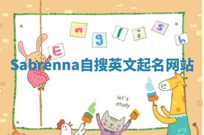 Sabrenna自搜英文起名网站
