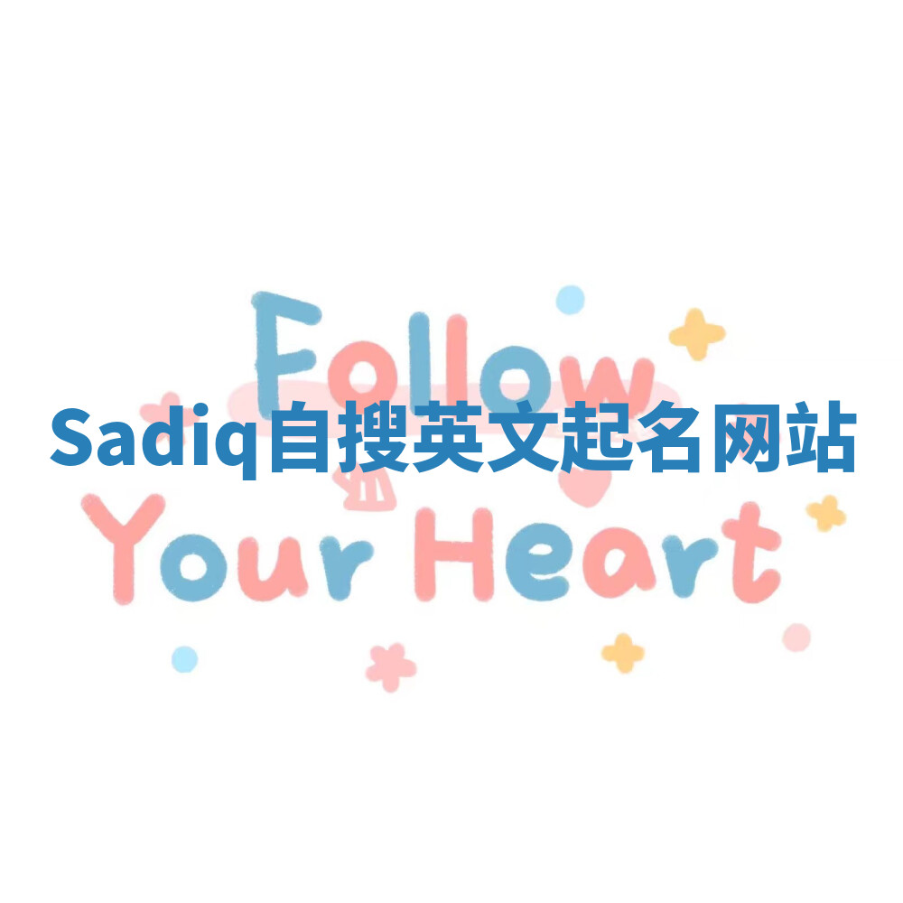 Sadiq自搜英文起名网站