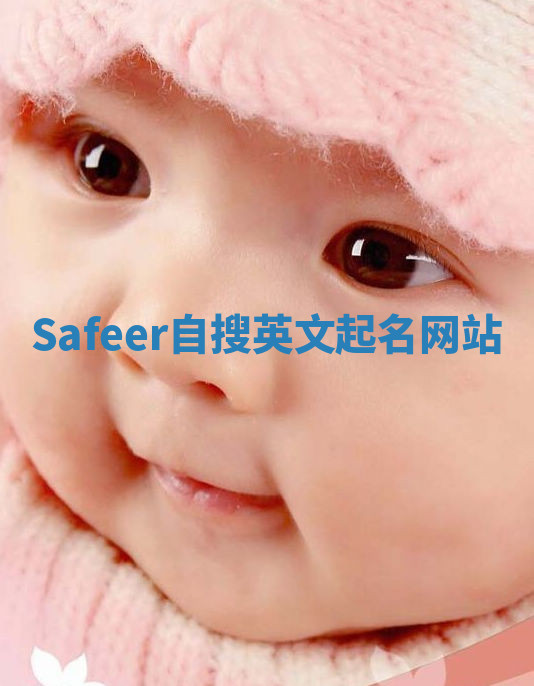 Safeer自搜英文起名网站 Safeer自搜英文起名网站