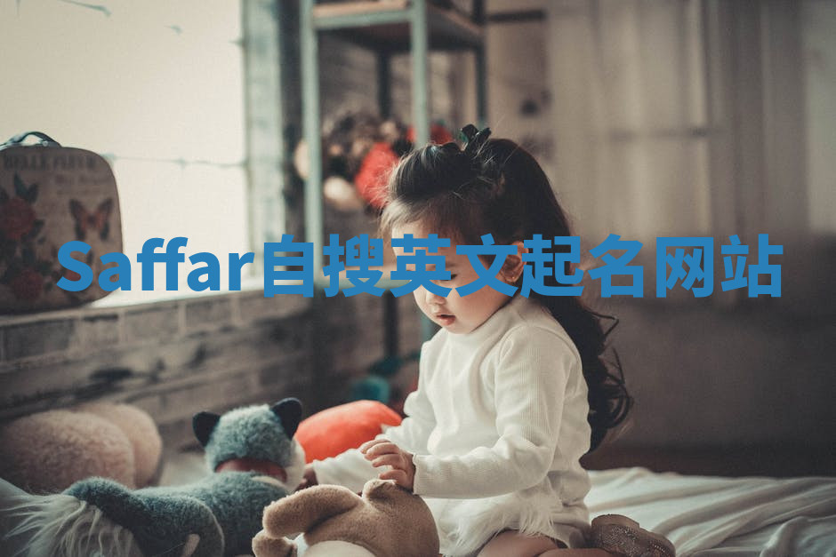 Saffar自搜英文起名网站 Saffar自搜英文起名网站