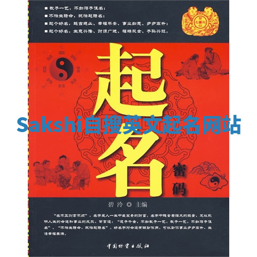 Sakshi自搜英文起名网站 Sakshi自搜英文起名网站