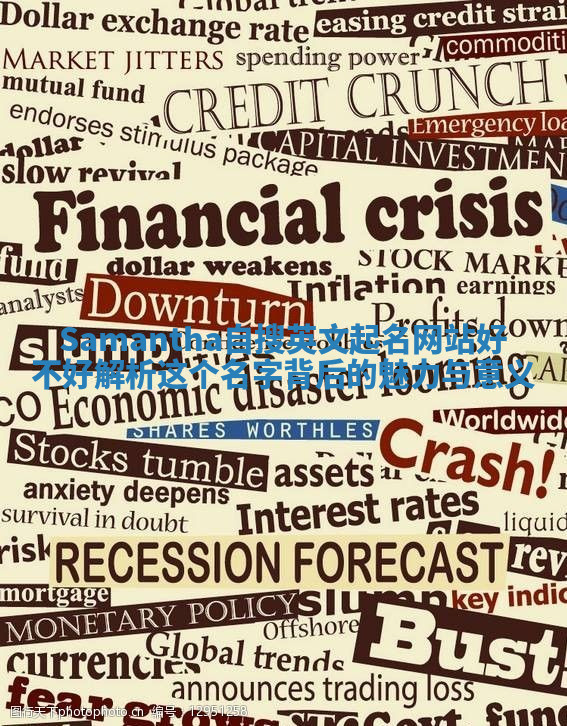 Samantha自搜英文起名网站好不好 解析这个名字背后的魅力与意义