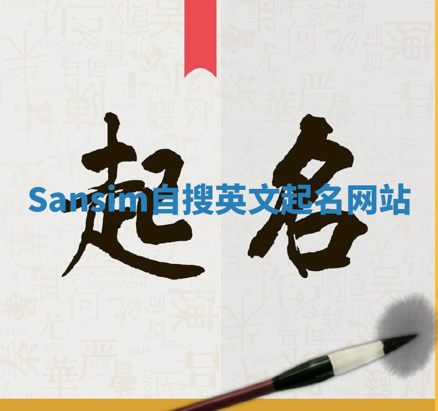 Sansim自搜英文起名网站