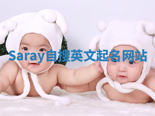 Saray自搜英文起名网站 Saray自搜英文起名网站