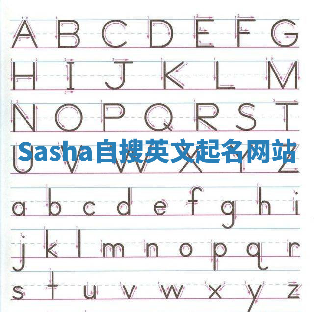Sasha自搜英文起名网站 Sasha自搜英文起名网站