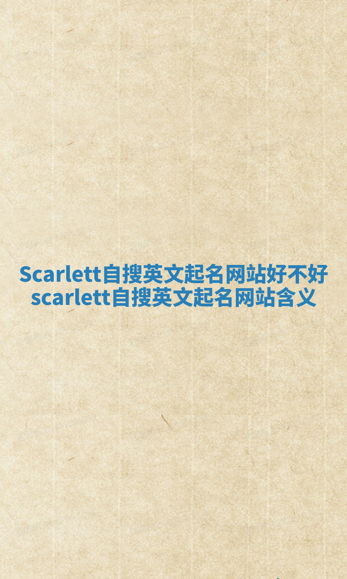 Scarlett自搜英文起名网站好不好 scarlett自搜英文起名网站含义 Scarlett自搜英文起名网站好不好 scarlett自搜英文起名网站含义