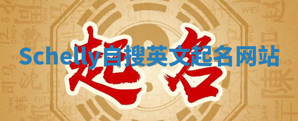 Schelly自搜英文起名网站 Schelly自搜英文起名网站