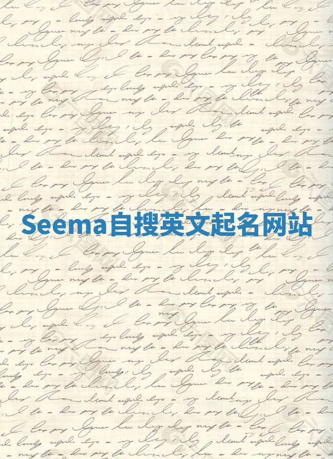 Seema自搜英文起名网站