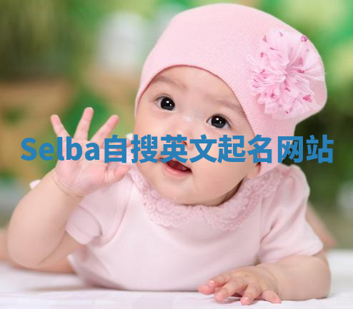 Selba自搜英文起名网站