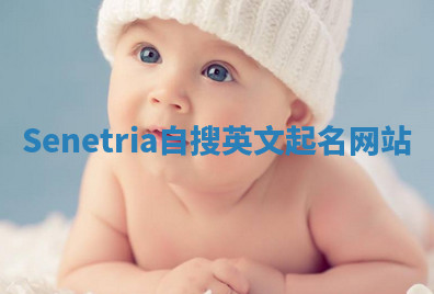 Senetria自搜英文起名网站