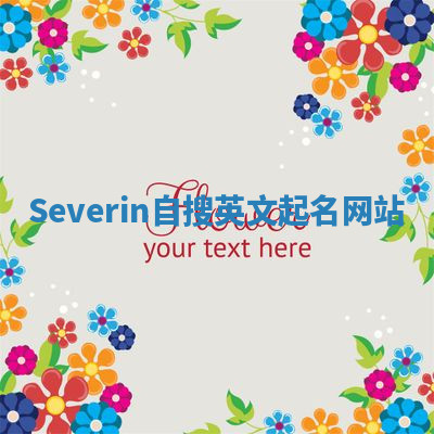 Severin自搜英文起名网站 Severin自搜英文起名网站