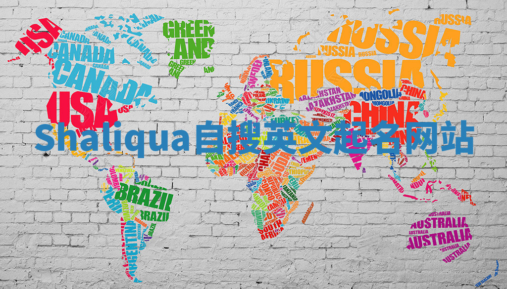 Shaliqua自搜英文起名网站 Shaliqua自搜英文起名网站