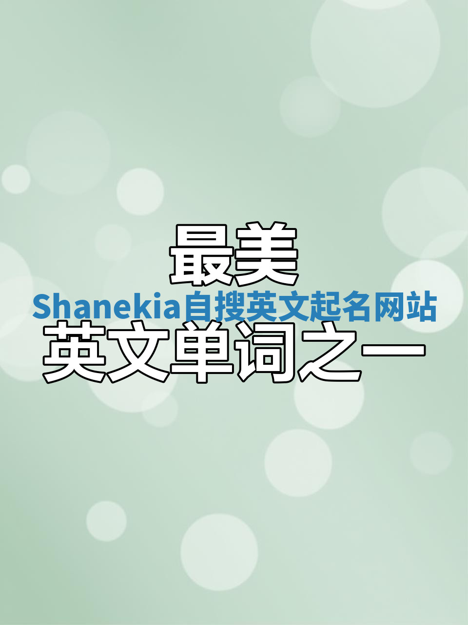 Shanekia自搜英文起名网站 Shanekia自搜英文起名网站