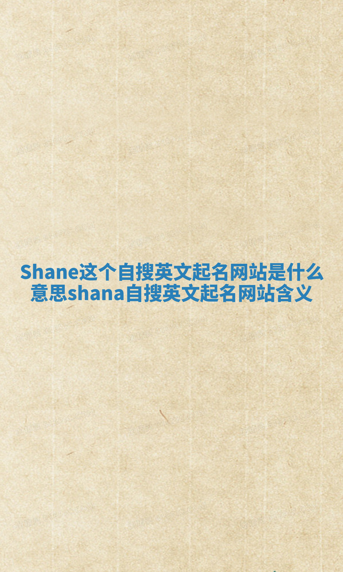 Shane这个自搜英文起名网站是什么意思 shana自搜英文起名网站含义