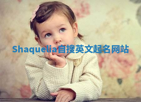 Shaquelia自搜英文起名网站