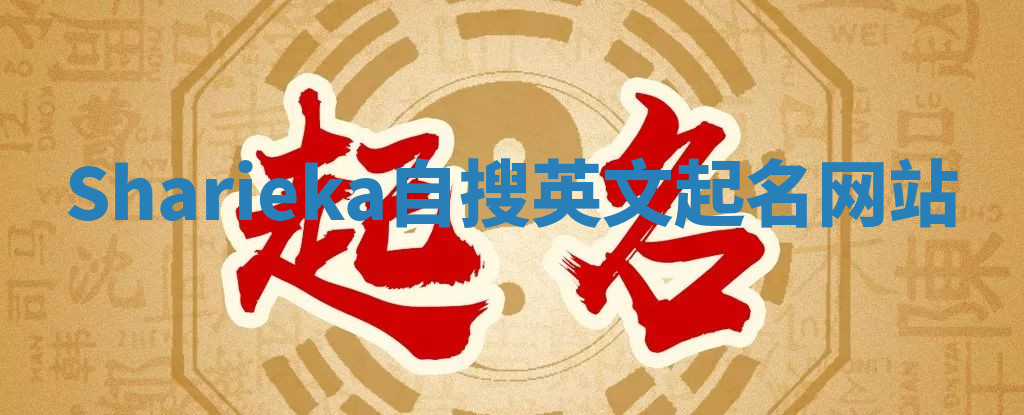 Sharieka自搜英文起名网站