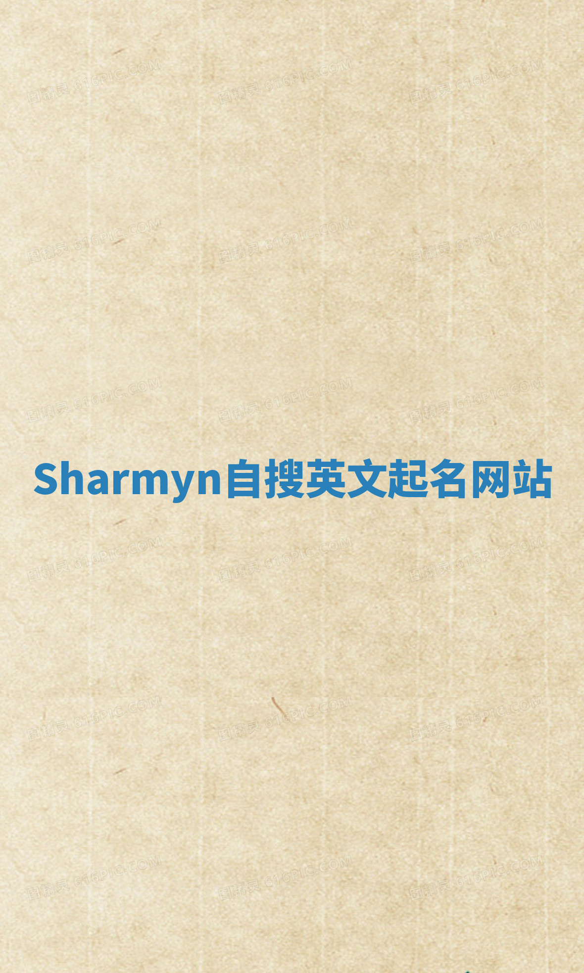 Sharmyn自搜英文起名网站