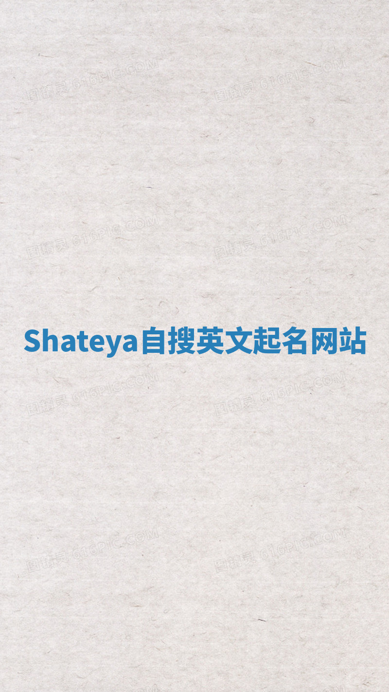 Shateya自搜英文起名网站 Shateya自搜英文起名网站