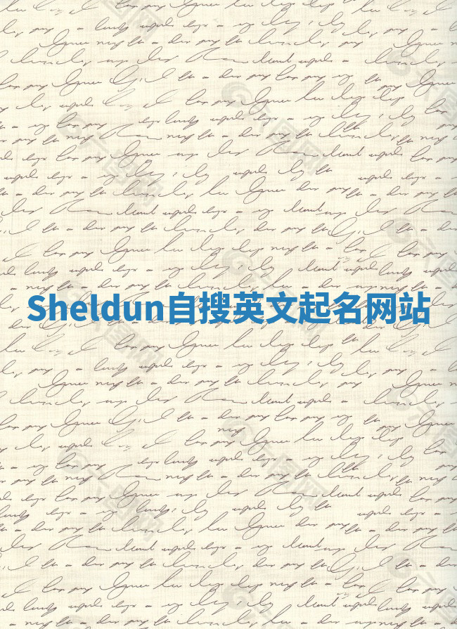 Sheldun自搜英文起名网站