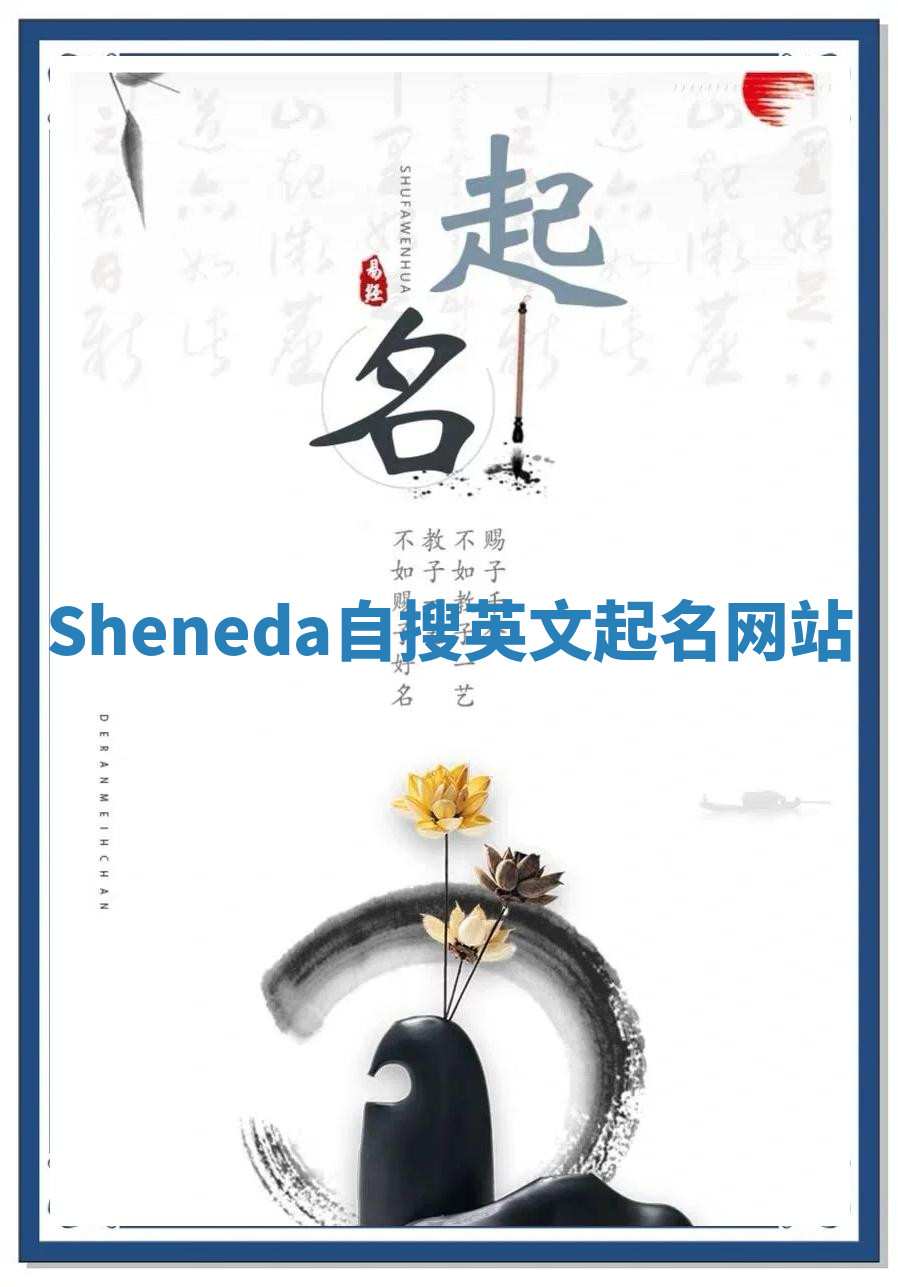Sheneda自搜英文起名网站