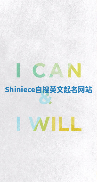 Shiniece自搜英文起名网站 Shiniece自搜英文起名网站